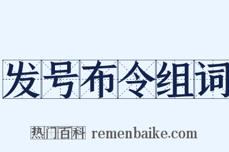发号布令组词是什么意思的图片